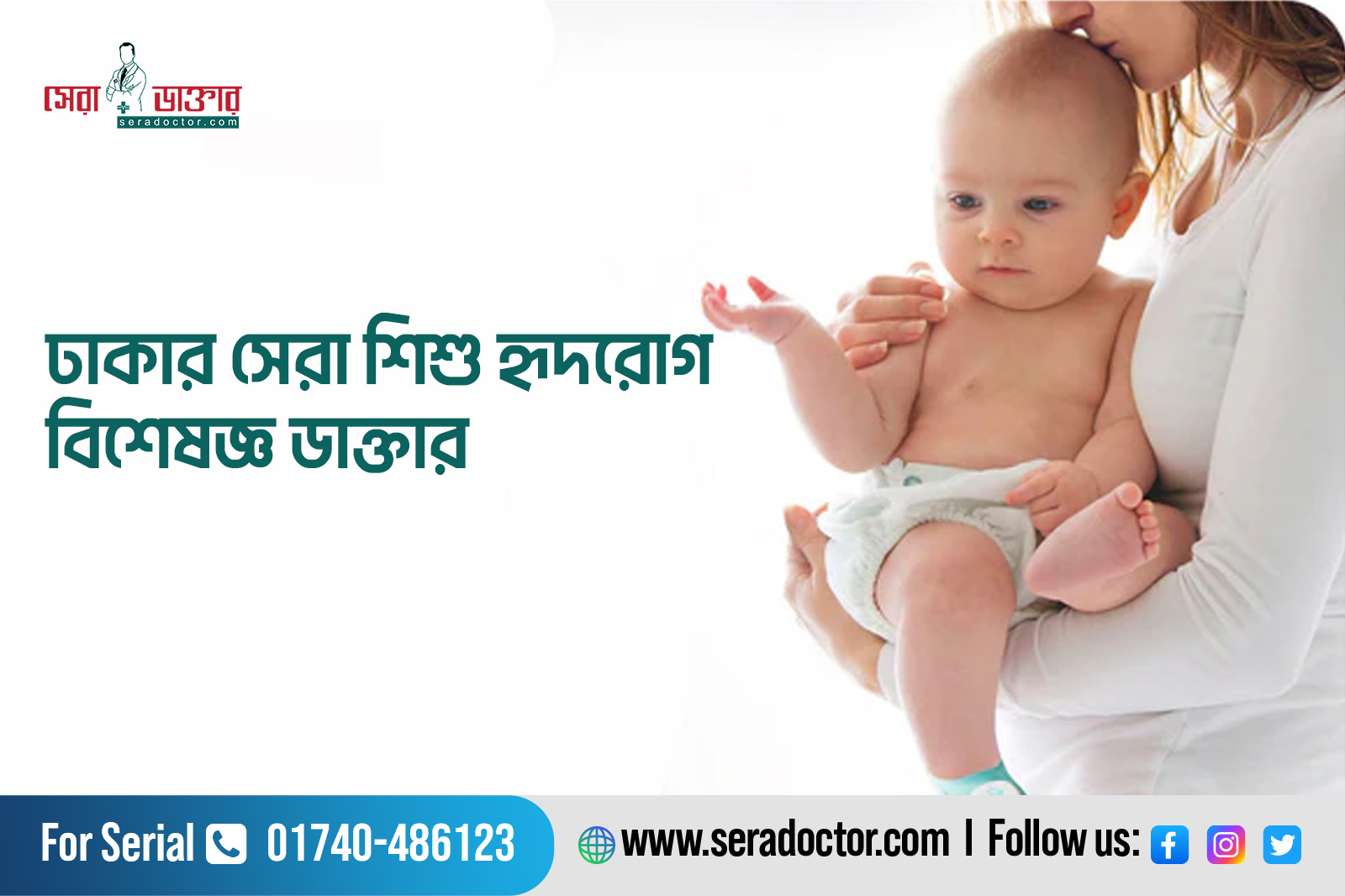 ঢাকার সেরা শিশু হৃদরোগ বিশেষজ্ঞ